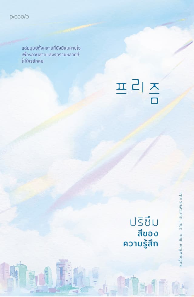 ปริซึม สีของความรู้สึก