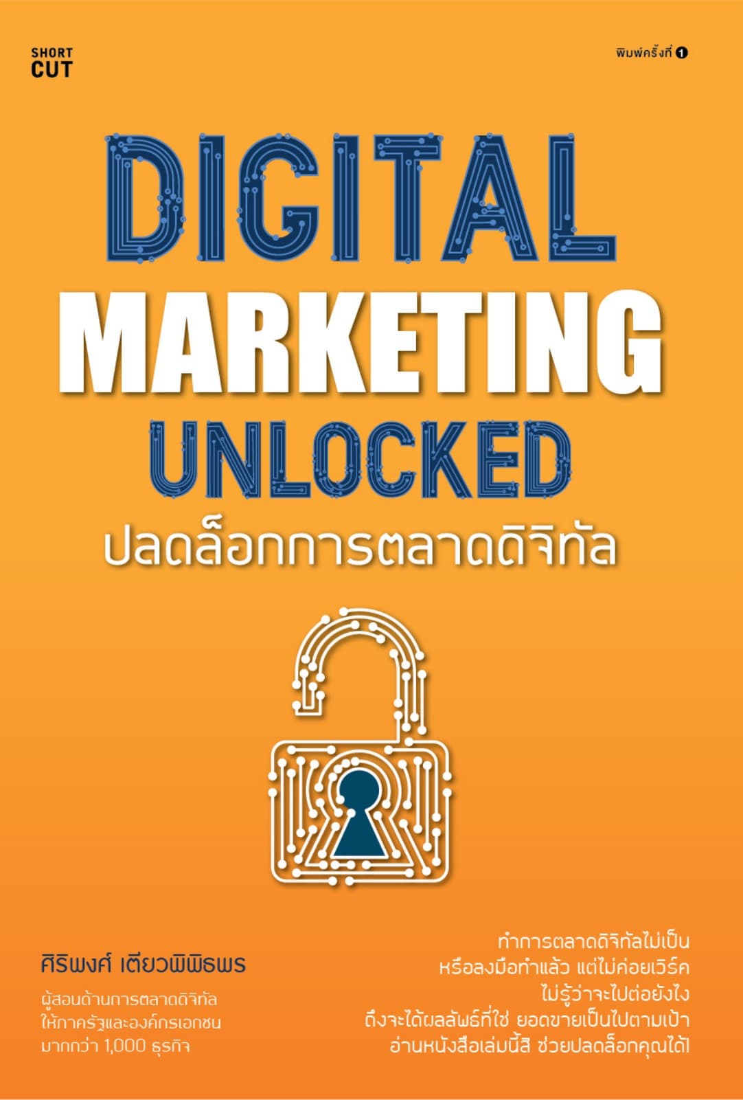 Digital marketing unlocked ปลดล็อกการตลาดดิจิทัล