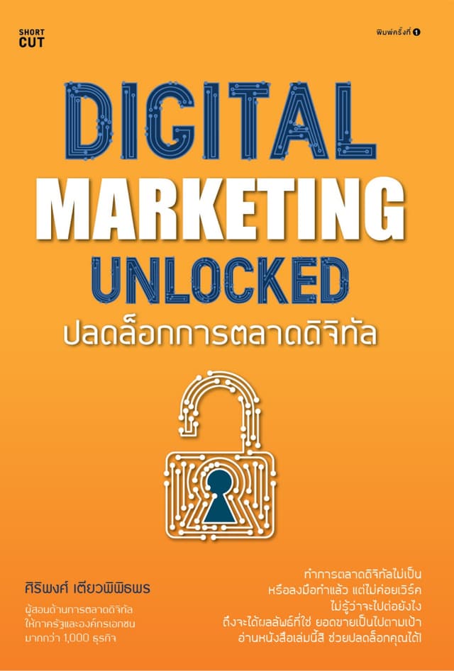 Digital marketing unlocked ปลดล็อกการตลาดดิจิทัล