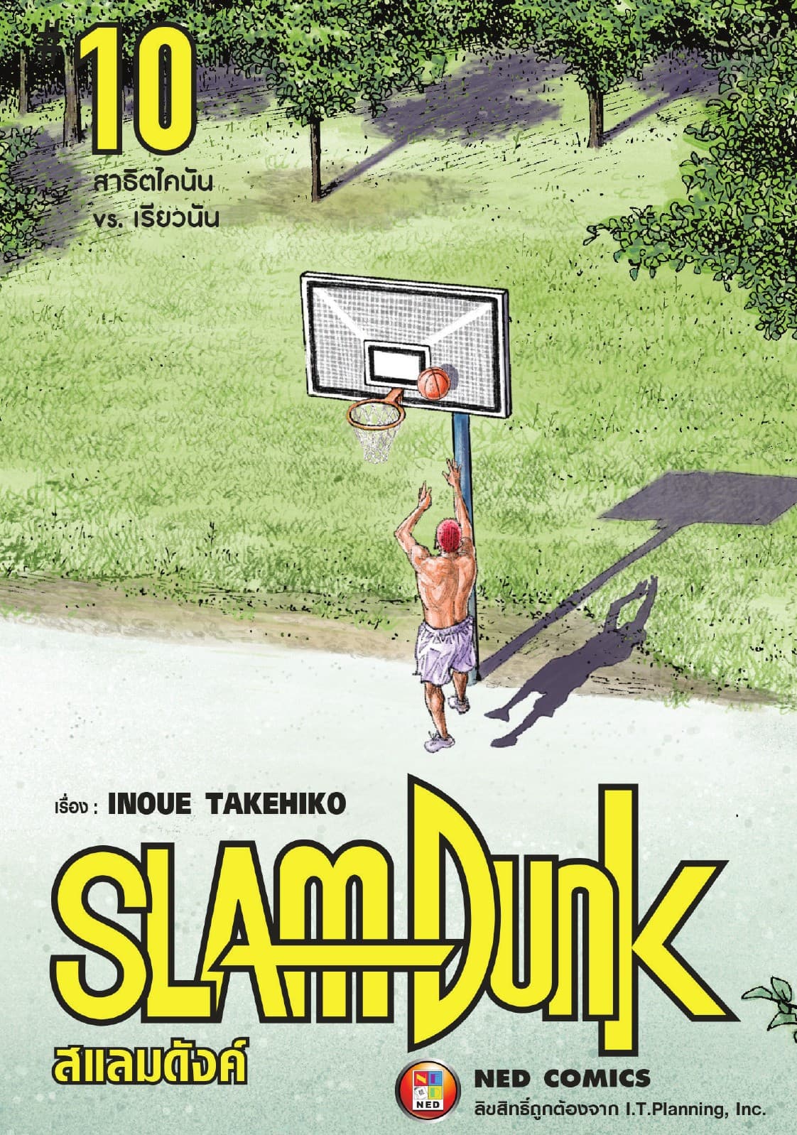 SLAMDUNK สแลมดังค์ เล่ม 10