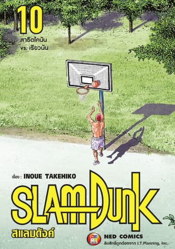 SLAMDUNK สแลมดังค์ เล่ม 10