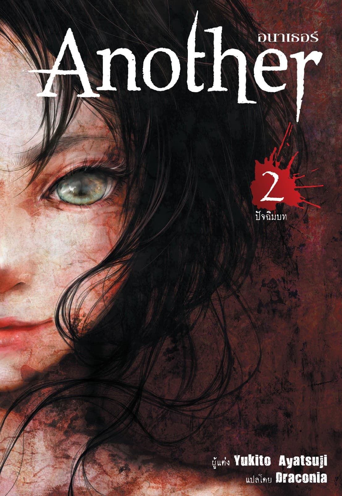 Another อนาเธอร์ เล่ม 2 (ปัจฉิมบท)