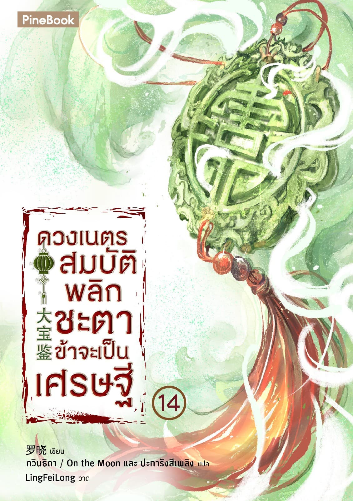 ดวงเนตรสมบัติพลิกชะตา ข้าจะเป็นเศรษฐี เล่ม 14