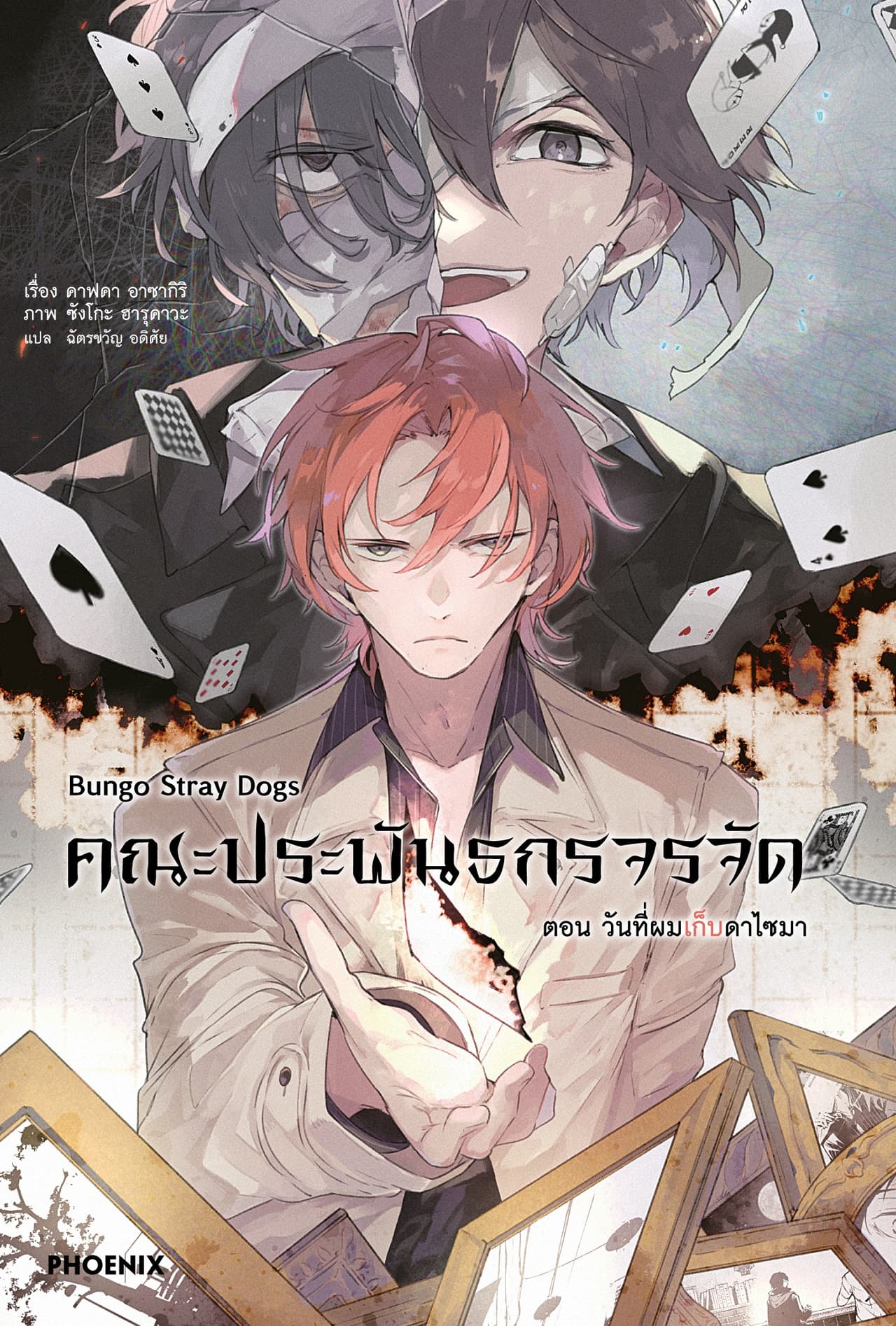 คณะประพันธกรจรจัด เล่ม 8 ตอน วันที่ผมเก็บดาไซมา