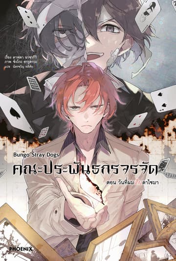 คณะประพันธกรจรจัด เล่ม 8 ตอน วันที่ผมเก็บดาไซมา