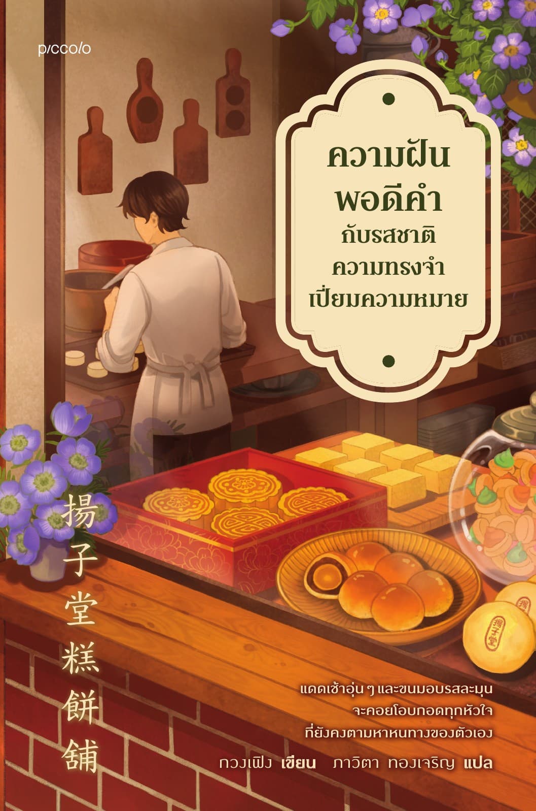 ความฝันพอดีคำกับรสชาติความทรงจำเปี่ยมความหมาย