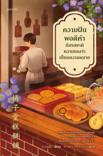 ความฝันพอดีคำกับรสชาติความทรงจำเปี่ยมความหมาย