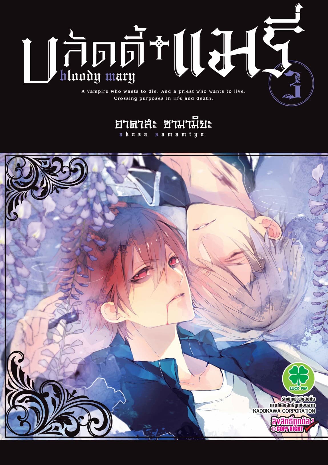บลัดดี้+แมรี่ 3