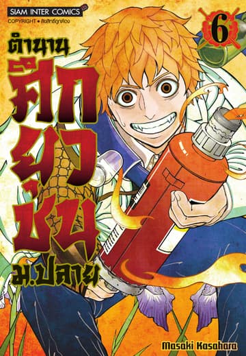 ตำนานศึกยุวชน ม.ปลาย เล่ม 06
