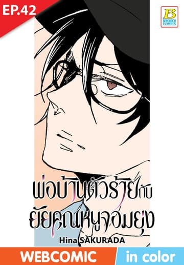 พ่อบ้านตัวร้ายกับยัยคุณหนูจอมยุ่ง ตอน 42 (ฉบับ V-Scroll)