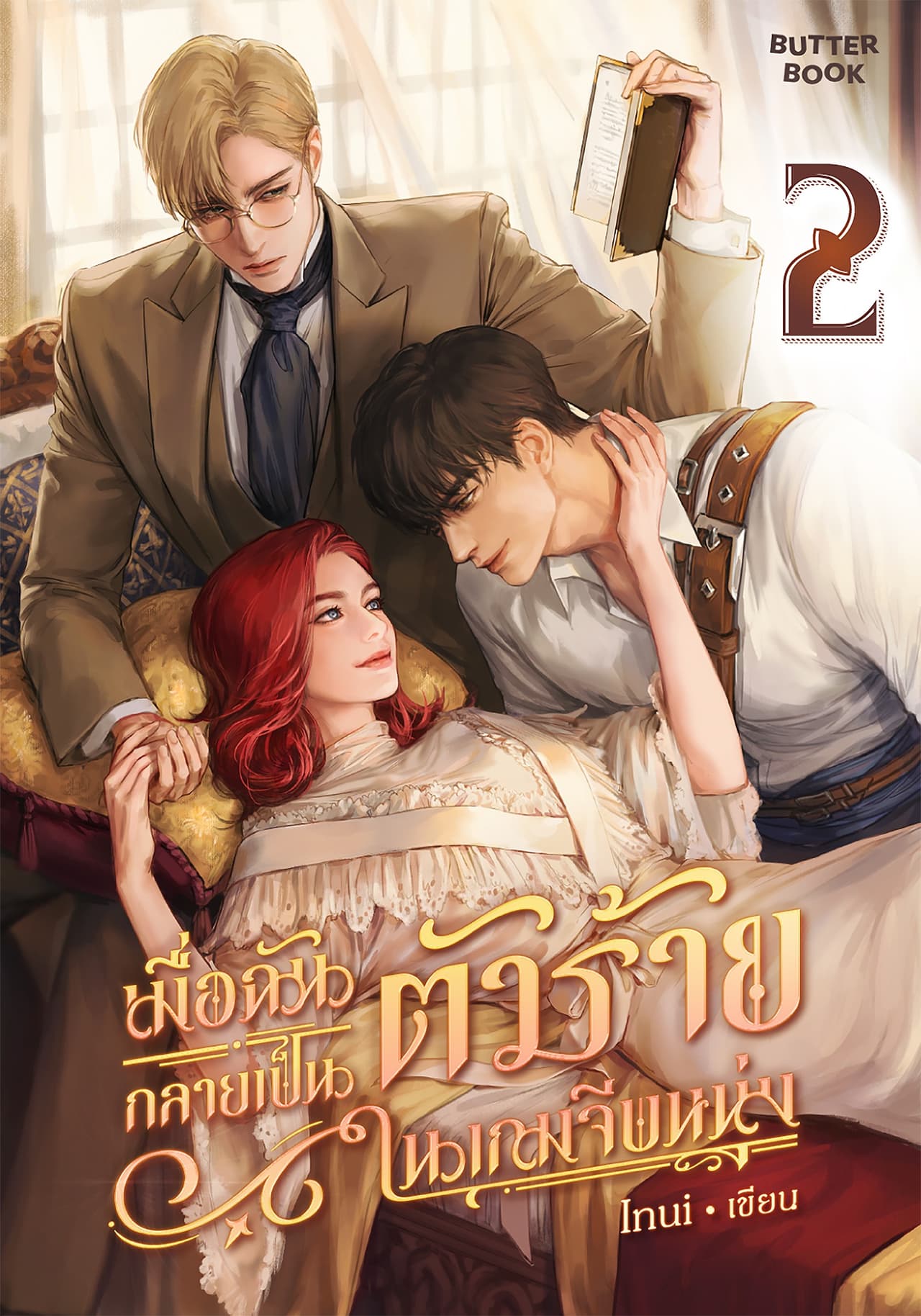 เมื่อฉันกลายเป็นตัวร้ายในเกมจีบหนุ่ม เล่ม 2