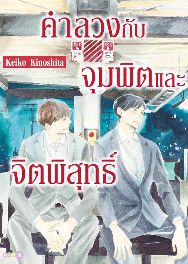 คำลวงกับจุมพิตและจิตพิสุทธิ์ (เล่มเดียวจบ)