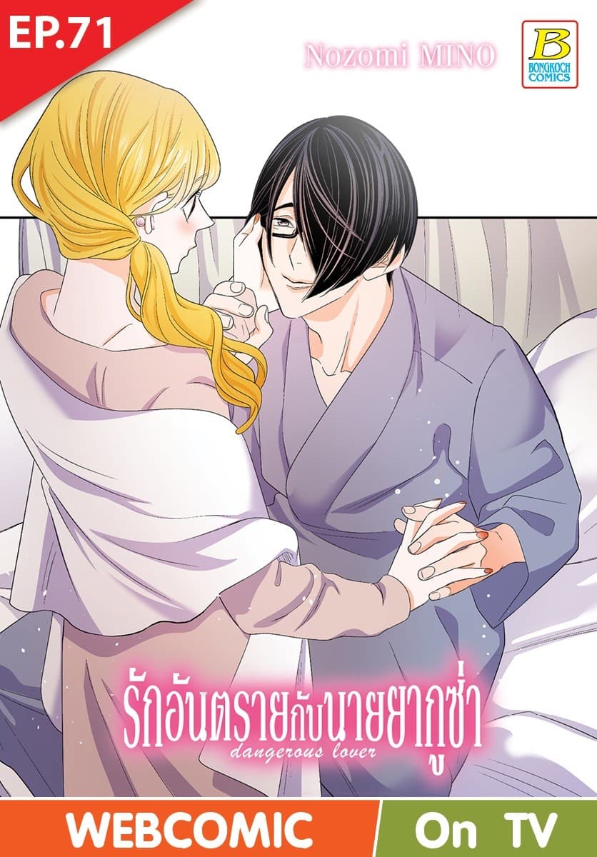 รักอันตรายกับนายยากูซ่า dangerous lover ตอน 71 (ฉบับ V-Scroll)