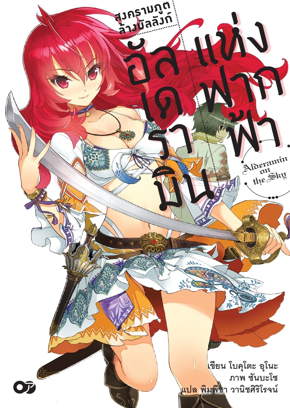 สงครามภูติล้างบัลลังก์ อัลเดรามินแห่งฟากฟ้า เล่ม 1