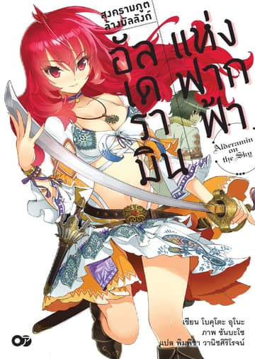 สงครามภูติล้างบัลลังก์ อัลเดรามินแห่งฟากฟ้า เล่ม 1