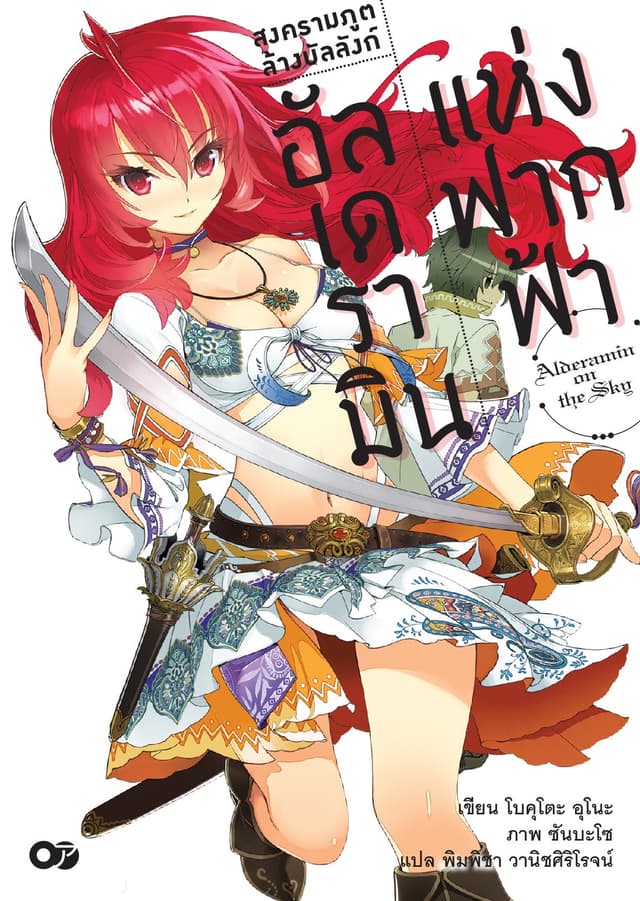 สงครามภูติล้างบัลลังก์ อัลเดรามินแห่งฟากฟ้า เล่ม 1