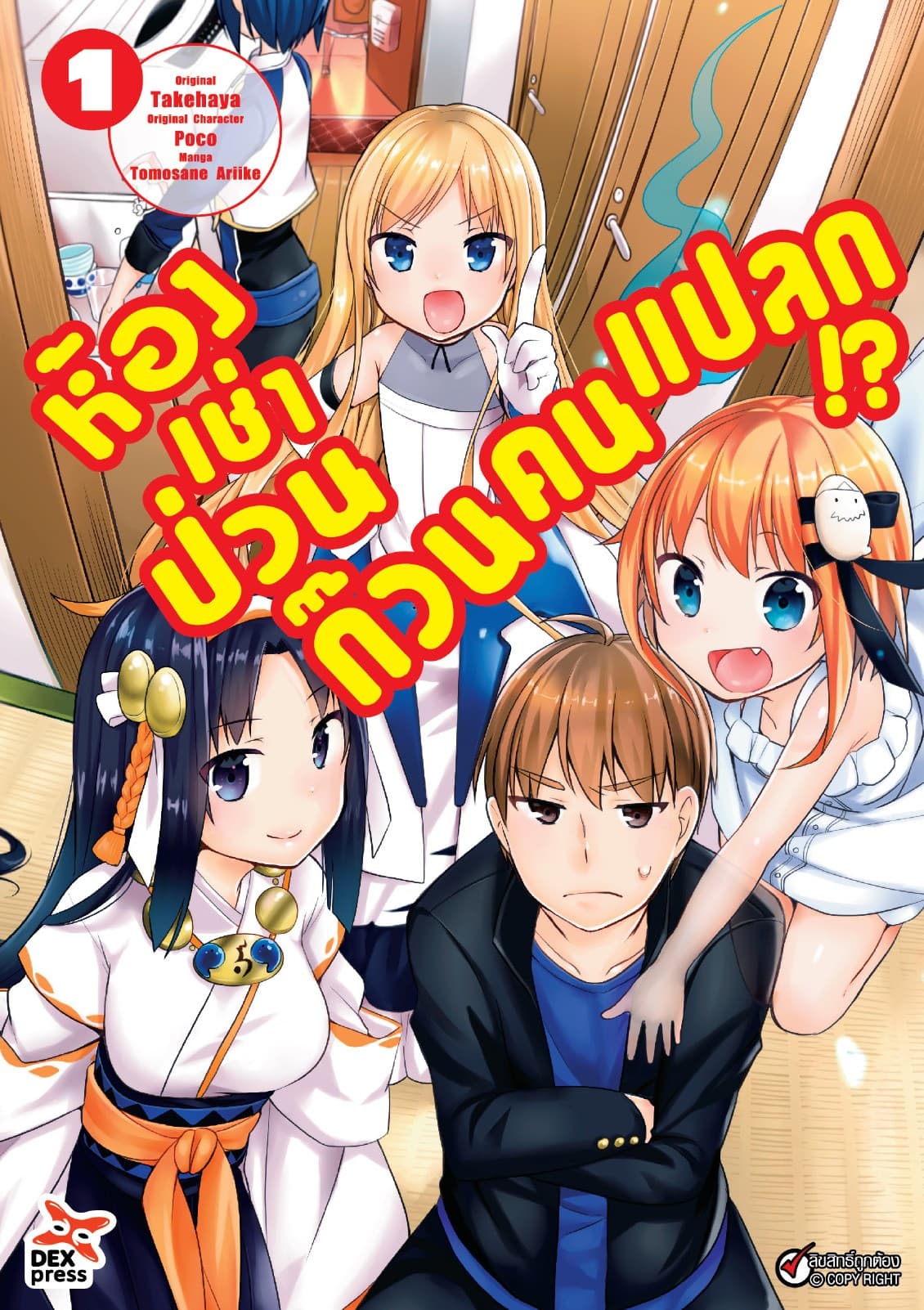 ห้องเช่าป่วนก๊วนคนแปลก (ฉบับการ์ตูน) เล่ม 1