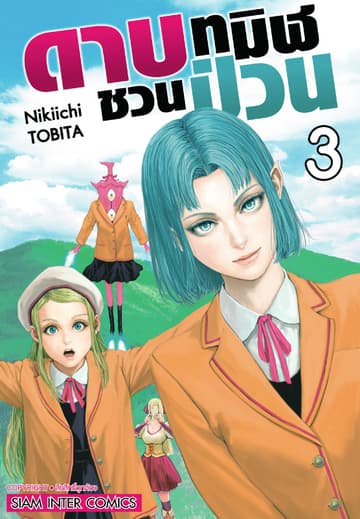ดาบทมิฬชวนป่วน เล่ม 03