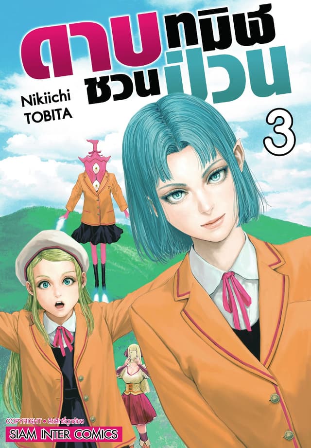 ดาบทมิฬชวนป่วน เล่ม 03