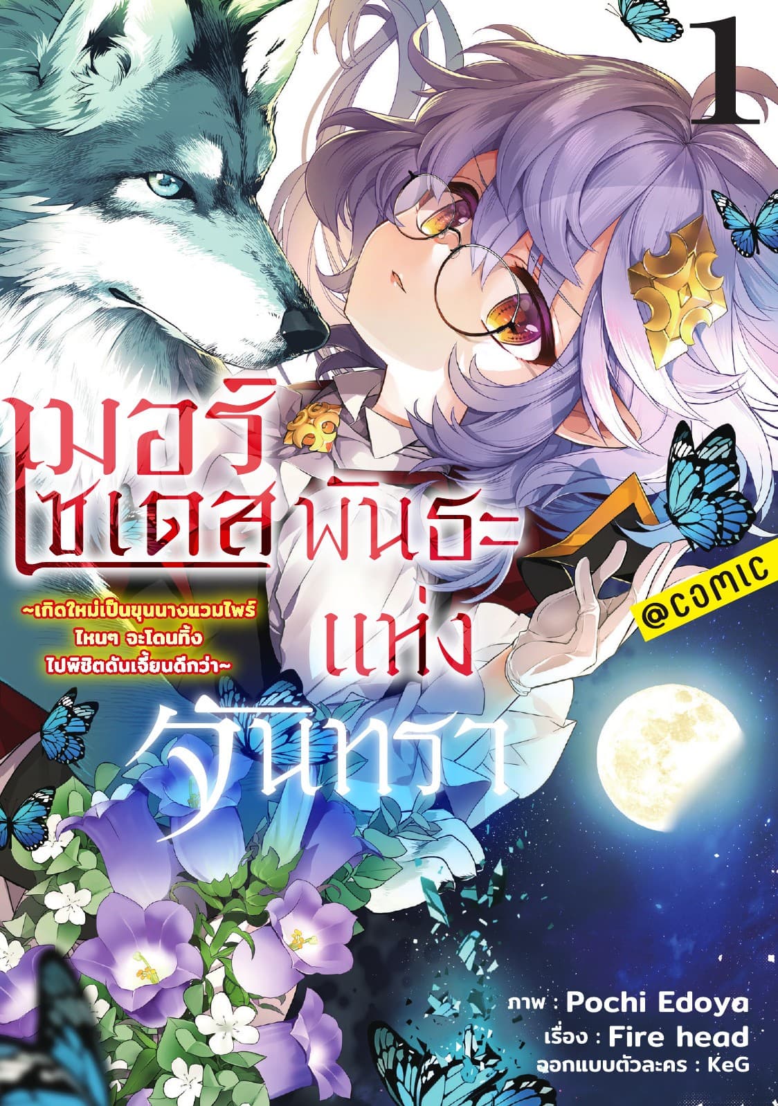 เมอร์เซเดส พันธะแห่งจันทรา ～เกิดใหม่เป็นขุนนางแวมไพร์ ไหนๆจะโดนทิ้ง ไปพิชิตดันเจี้ยนดีกว่า～ @COMIC Vol 1