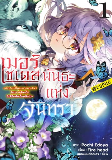 เมอร์เซเดส พันธะแห่งจันทรา ～เกิดใหม่เป็นขุนนางแวมไพร์ ไหนๆจะโดนทิ้ง ไปพิชิตดันเจี้ยนดีกว่า～ @COMIC Vol 1