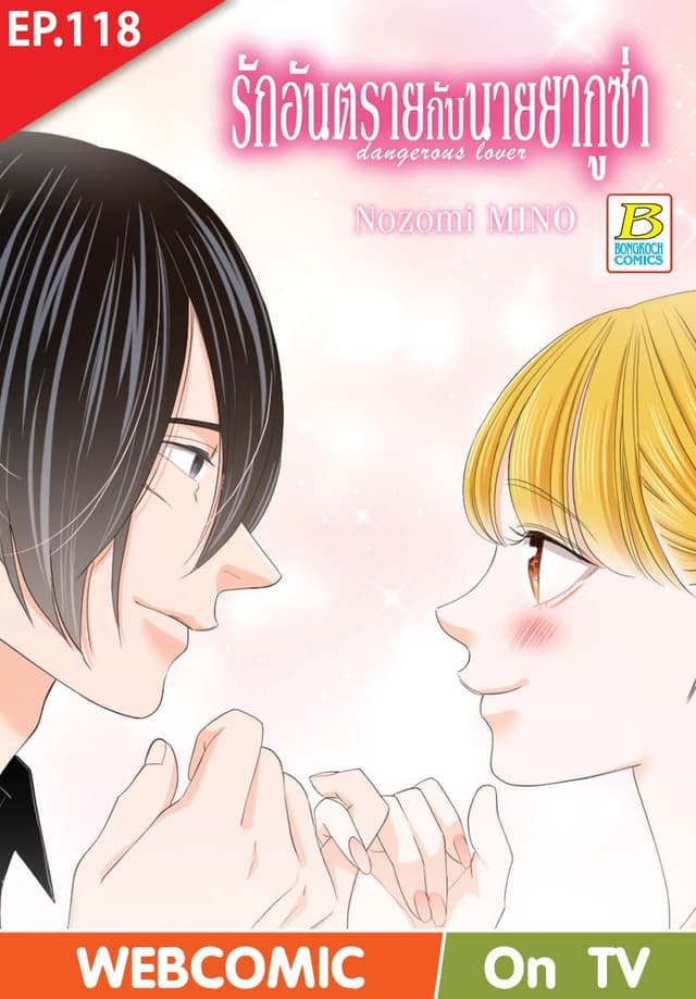 รักอันตรายกับนายยากูซ่า dangerous lover ตอน 118 (ฉบับ V-Scroll)