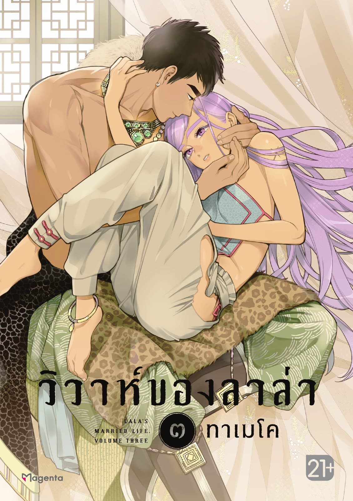 วิวาห์ของลาล่า เล่ม 3