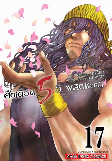 ศึกเดือด 5 วิ พลิกชะตา เล่ม 17
