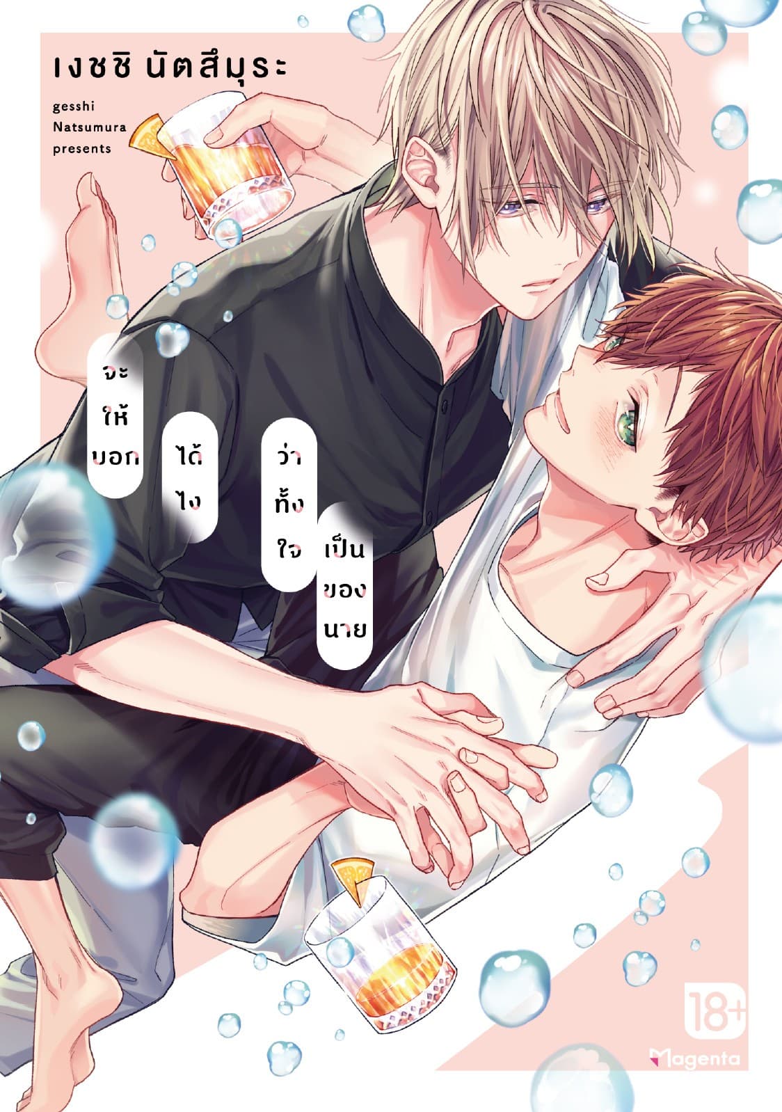 จะให้บอกได้ไงว่าทั้งใจเป็นของนาย