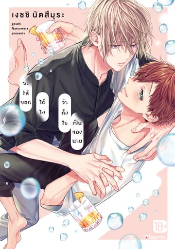 จะให้บอกได้ไงว่าทั้งใจเป็นของนาย