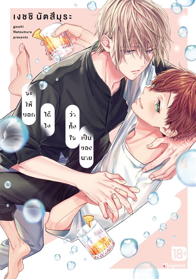 จะให้บอกได้ไงว่าทั้งใจเป็นของนาย
