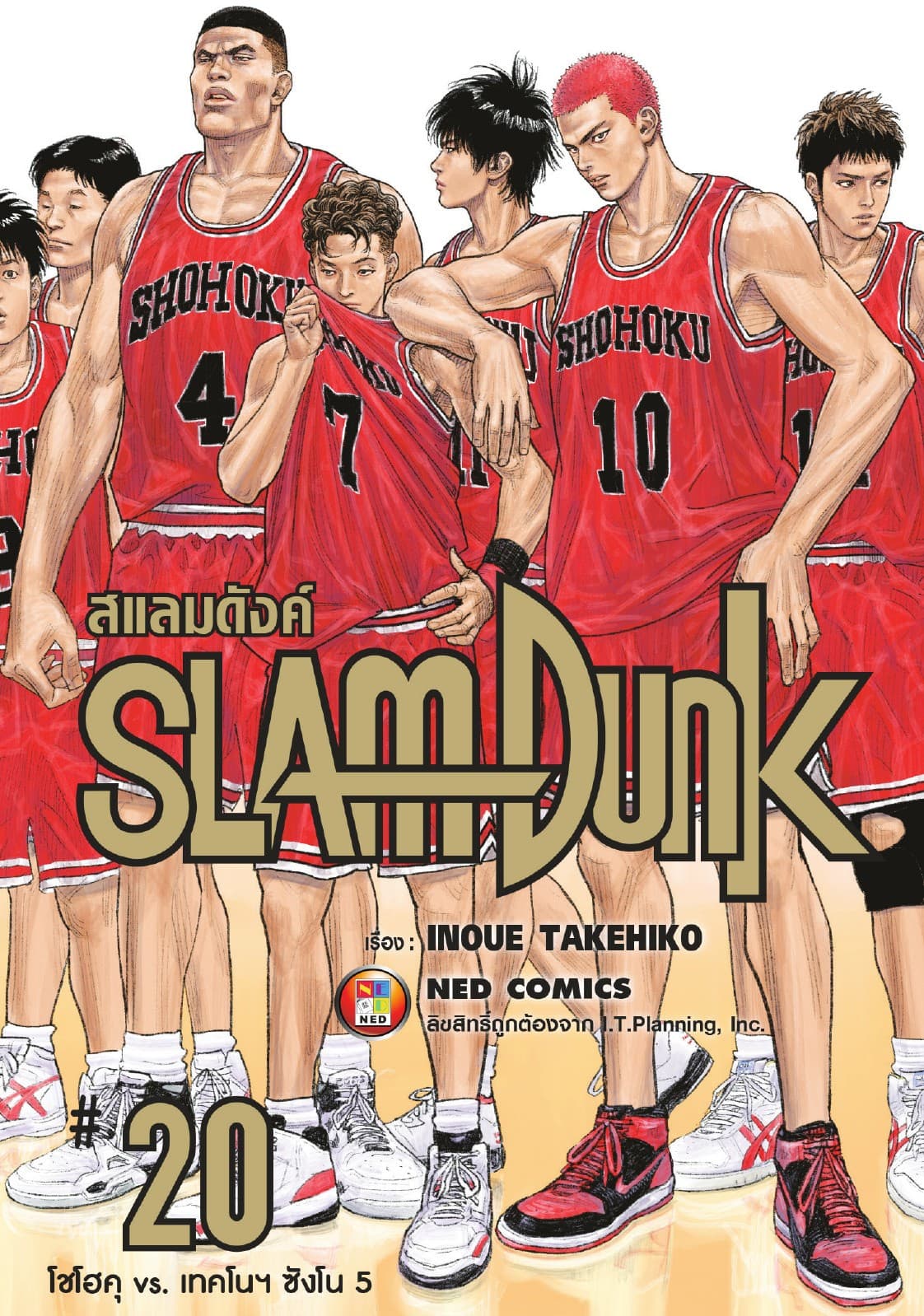 SLAMDUNK สแลมดังค์ เล่ม 20 (จบ)
