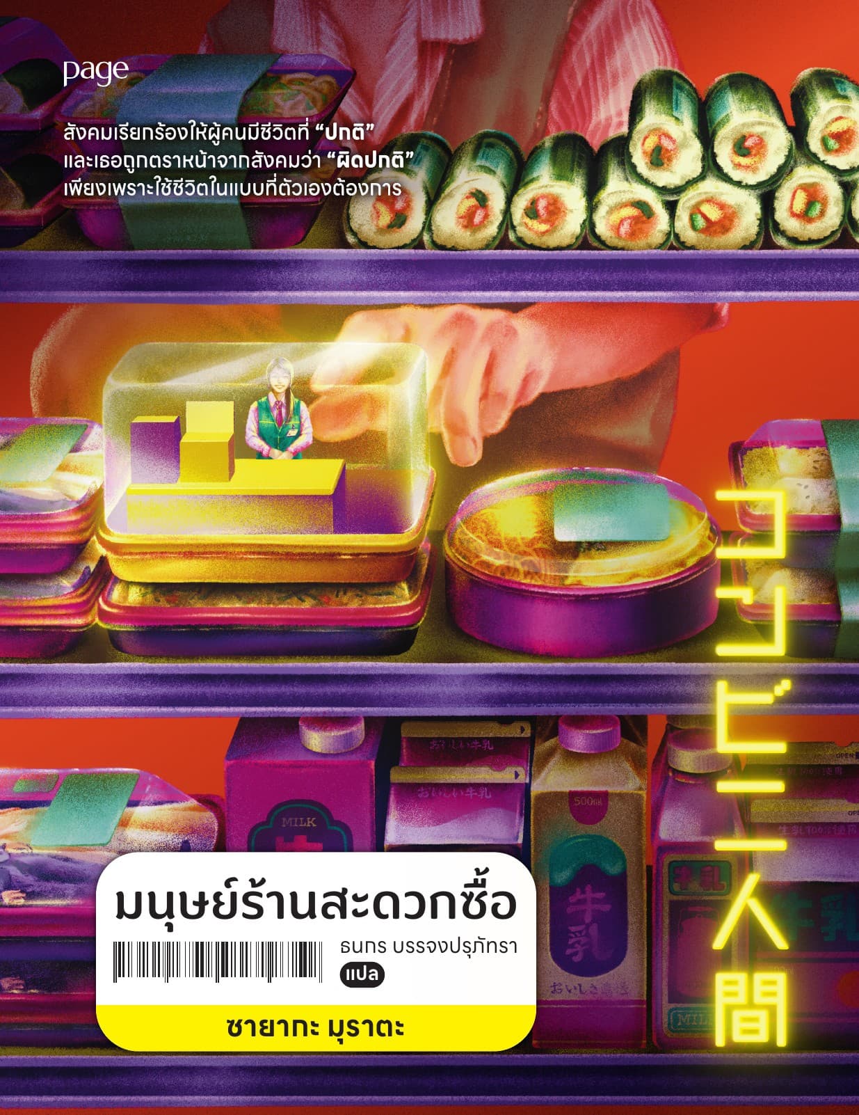 มนุษย์ร้านสะดวกซื้อ