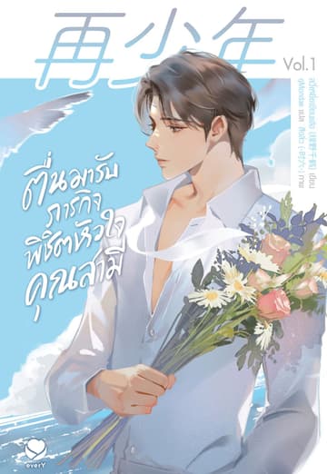[อ่านฟรี] ตื่นมารับภารกิจพิชิตหัวใจคุณสามี เล่ม 1