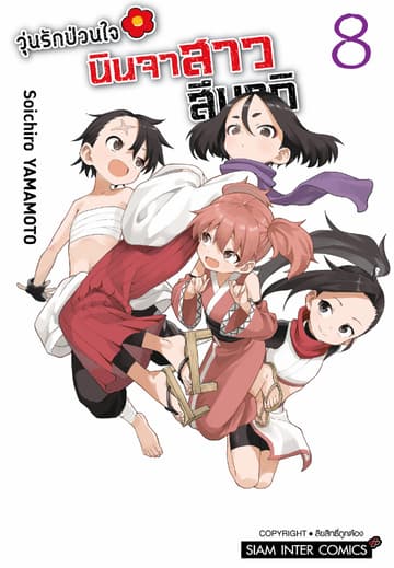 วุ่นรักป่วนใจ นินจาสาวสึบากิ เล่ม 08