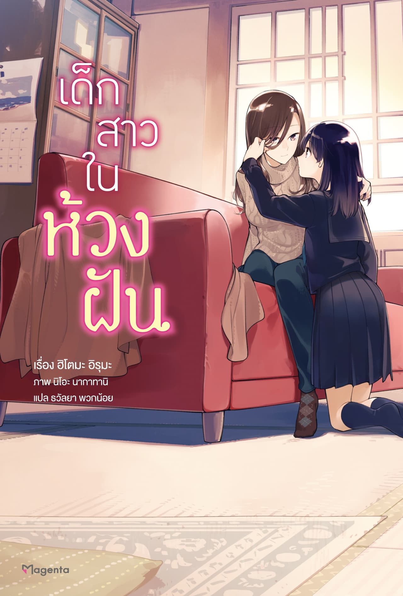 เด็กสาวในห้วงฝัน