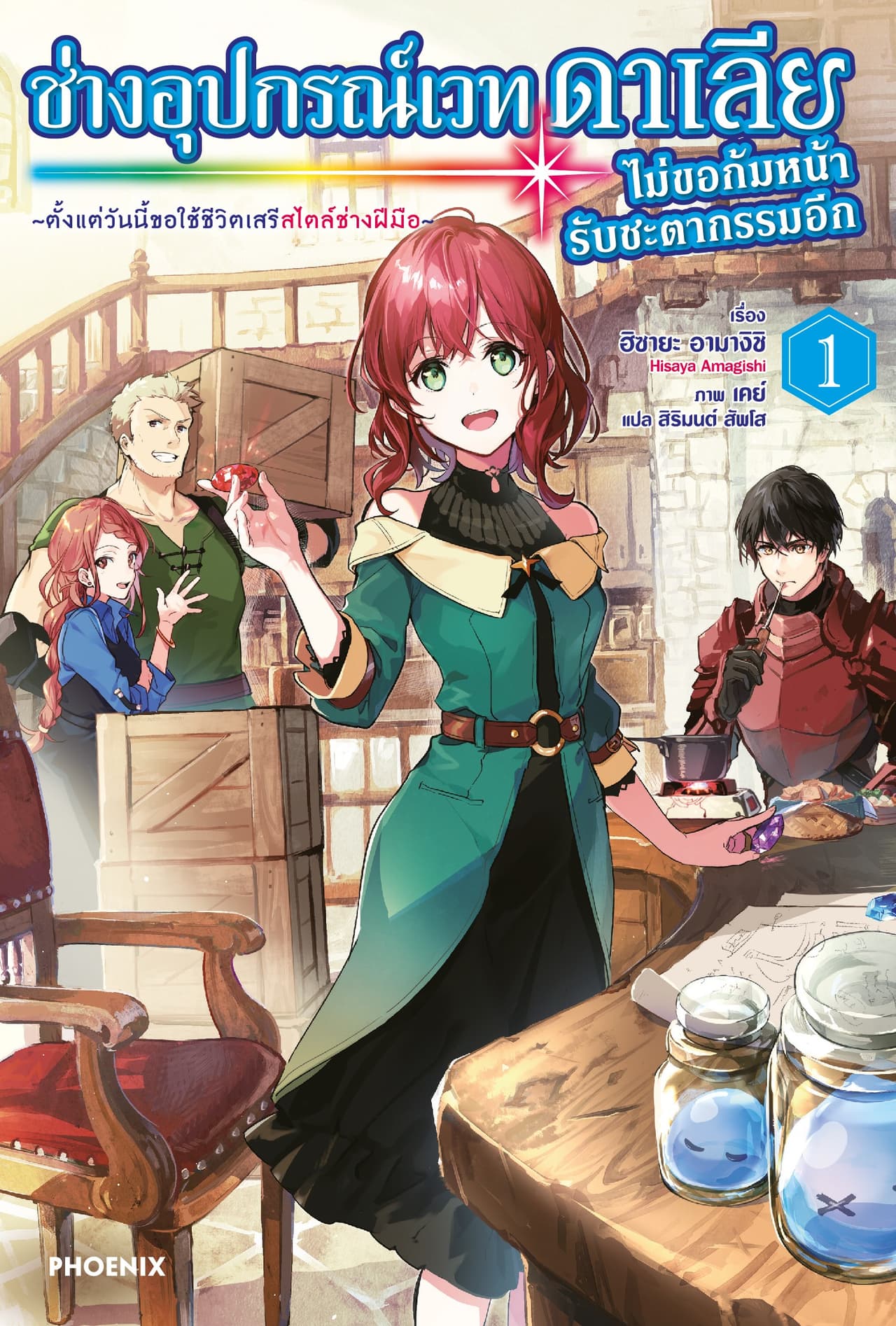 [Short Story Set] ช่างอุปกรณ์เวทดาเลีย ไม่ขอก้มหน้ารับชะตากรรมอีก เล่ม 1