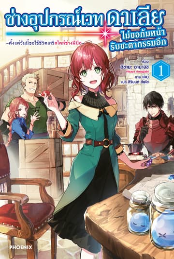 [Short Story Set] ช่างอุปกรณ์เวทดาเลีย ไม่ขอก้มหน้ารับชะตากรรมอีก เล่ม 1