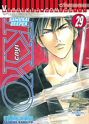 SAMURAI DEEPER KYO เคียว เล่ม 29