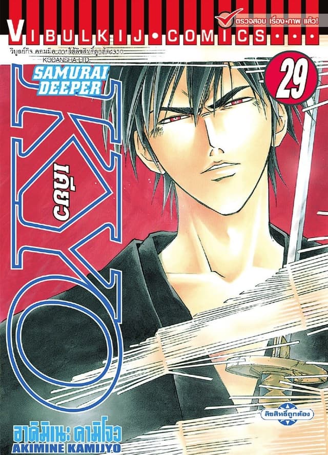 SAMURAI DEEPER KYO เคียว เล่ม 29