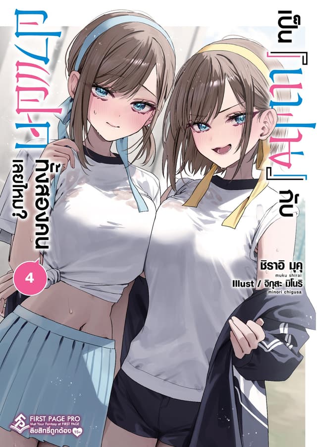 เป็น [แฟน] กับฝาแฝดทั้งสองคนเลยไหม? เล่ม 4