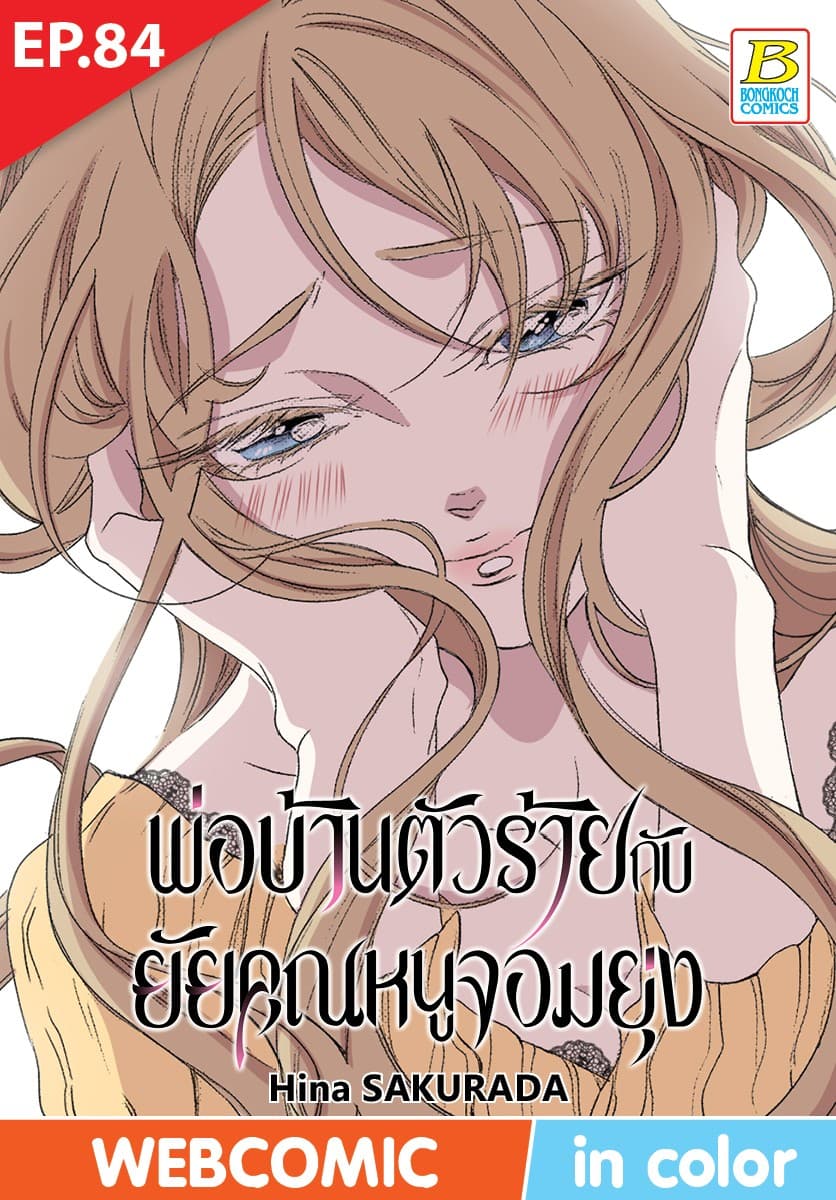 พ่อบ้านตัวร้ายกับยัยคุณหนูจอมยุ่ง ตอน 84 (ฉบับ V-Scroll)
