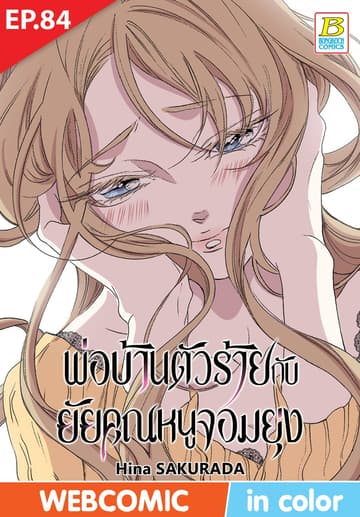 พ่อบ้านตัวร้ายกับยัยคุณหนูจอมยุ่ง ตอน 84 (ฉบับ V-Scroll)