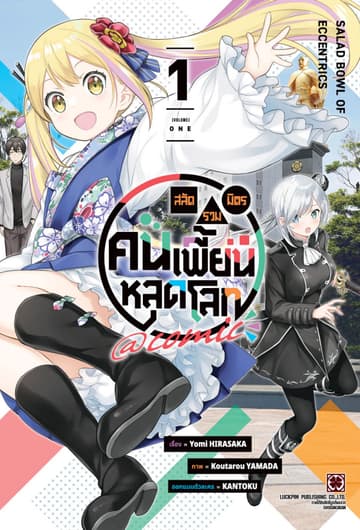 สลัดรวมมิตรคนเพี้ยนหลุดโลก comic 01