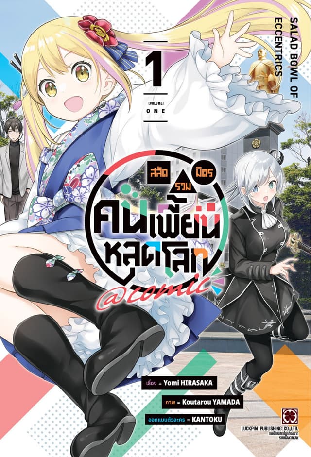 สลัดรวมมิตรคนเพี้ยนหลุดโลก comic 01
