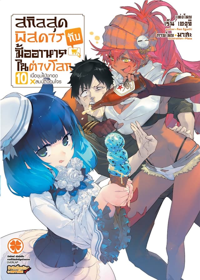 สกิลสุดพิสดารกับมื้ออาหารในต่างโลก (ฉบับนิยาย) 10