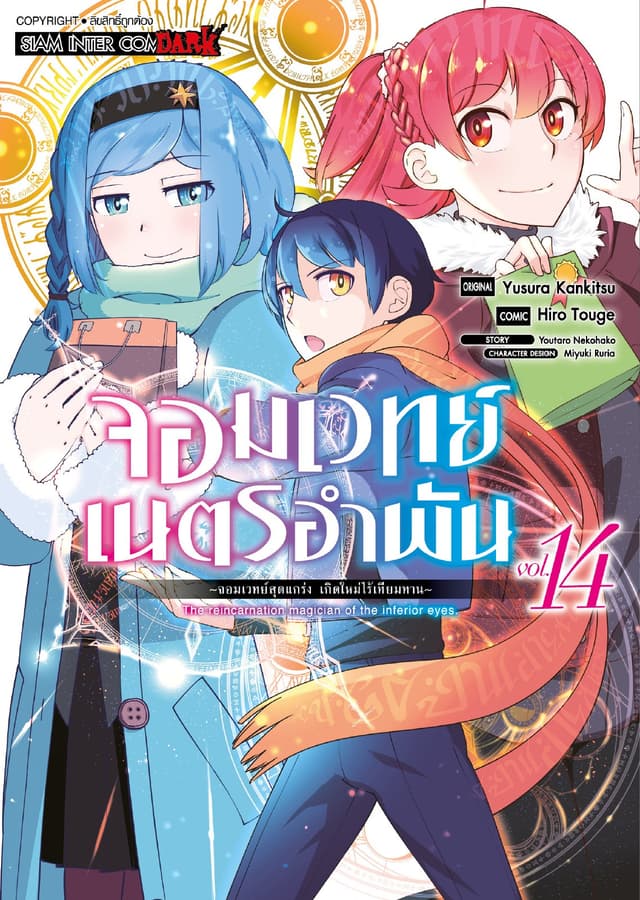 จอมเวทย์เนตรอำพัน - จอมเวทย์สุดแกร่ง เกิดใหม่ไร้เทียมทาน - เล่ม 14