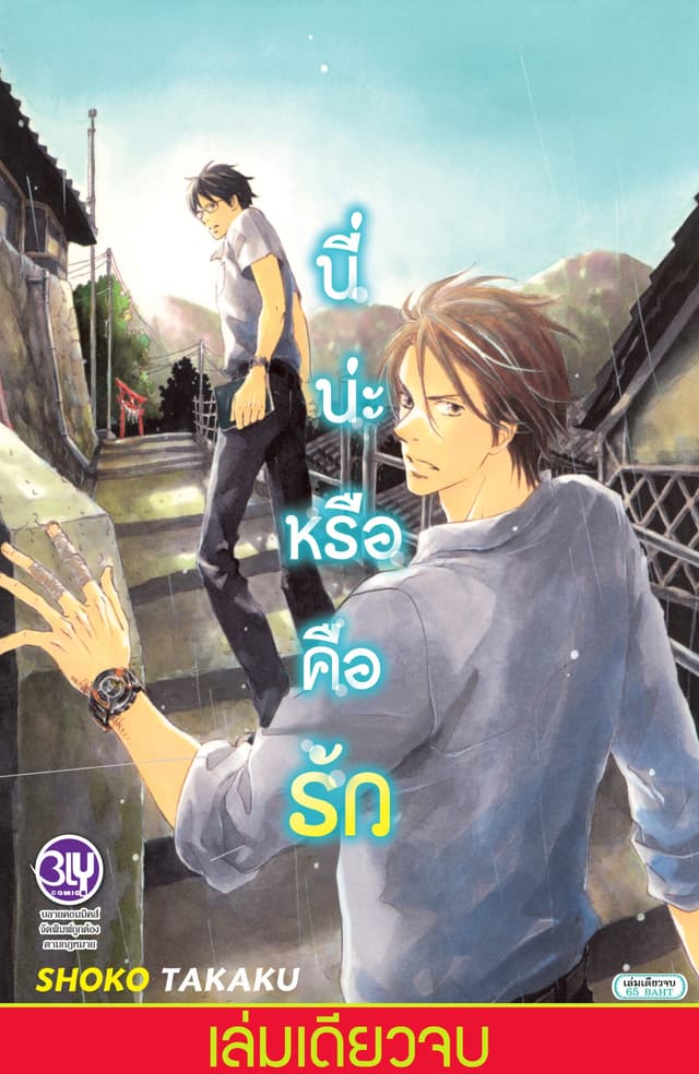 นี่น่ะหรือคือรัก (เล่มเดียวจบ)