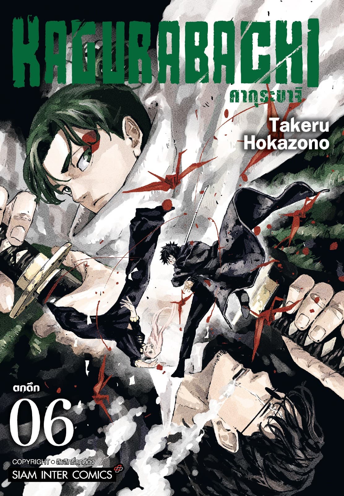 KAGURABACHI คากุระบาจิ เล่ม 06