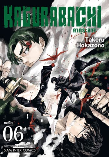 KAGURABACHI คากุระบาจิ เล่ม 06